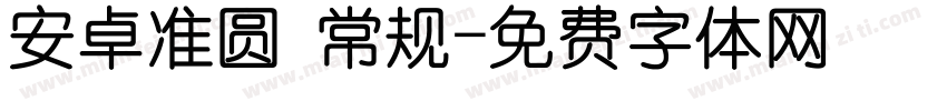 安卓准圆 常规字体转换